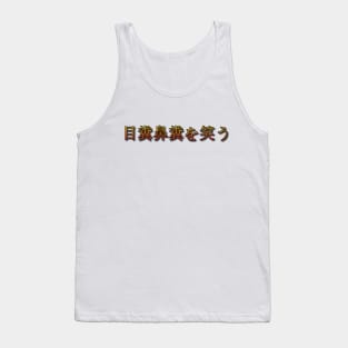 Mekuso hanakuso wo warau (The pot calls the kettle black.) Tank Top